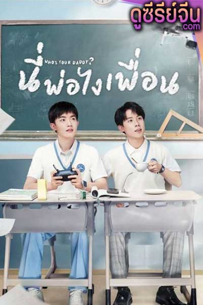 Who’s Your Daddy นี่พ่อไงเพื่อน (ซับไทย)