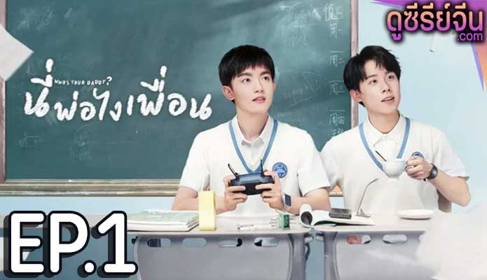 Who’s Your Daddy นี่พ่อไงเพื่อน (ซับไทย) ตอนที่ 1