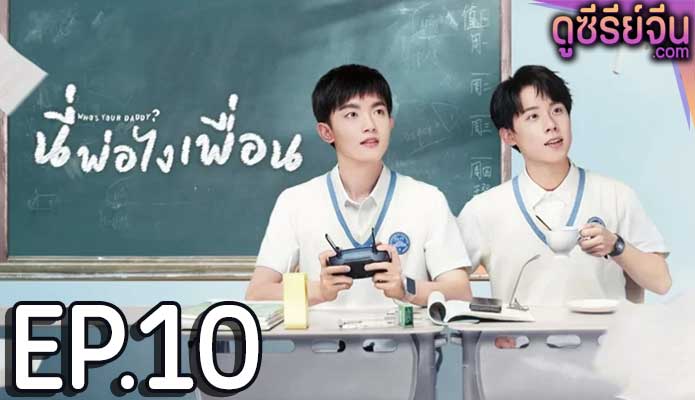 Who’s Your Daddy นี่พ่อไงเพื่อน (ซับไทย) ตอนที่ 10