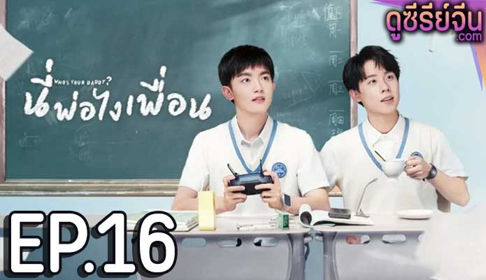 Who’s Your Daddy นี่พ่อไงเพื่อน (ซับไทย) ตอนที่ 16