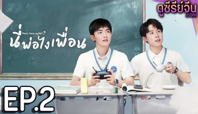 Who’s Your Daddy นี่พ่อไงเพื่อน (ซับไทย) ตอนที่ 2