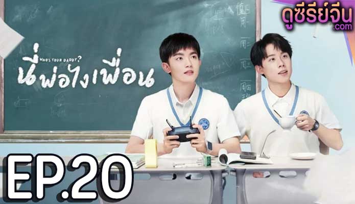 Who’s Your Daddy นี่พ่อไงเพื่อน (ซับไทย) ตอนที่ 20