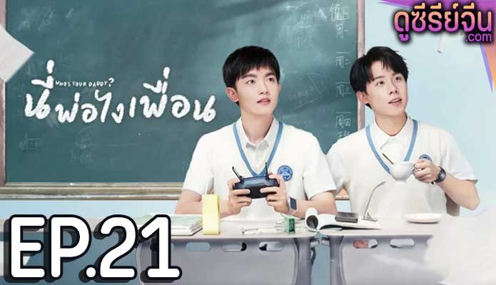 Who’s Your Daddy นี่พ่อไงเพื่อน (ซับไทย) ตอนที่ 21