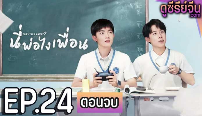 Who’s Your Daddy นี่พ่อไงเพื่อน (ซับไทย) ตอนที่ 24 (ตอนจบ)