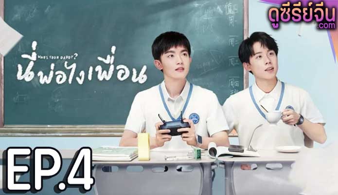 Who’s Your Daddy นี่พ่อไงเพื่อน (ซับไทย) ตอนที่ 4