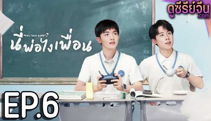 Who’s Your Daddy นี่พ่อไงเพื่อน (ซับไทย) ตอนที่ 6