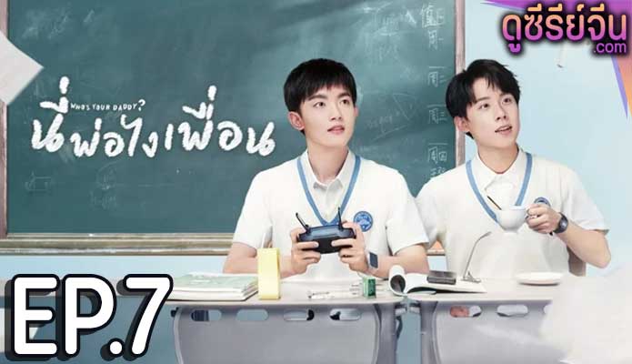 Who’s Your Daddy นี่พ่อไงเพื่อน (ซับไทย) ตอนที่ 7