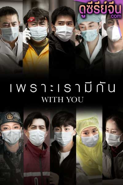 With You เพราะเรามีกัน (พากย์ไทย)