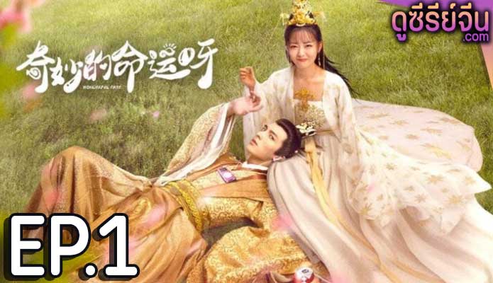 Wonderful Fate ชะตาลิขิตมาพบรัก (ซับไทย) ตอนที่ 1