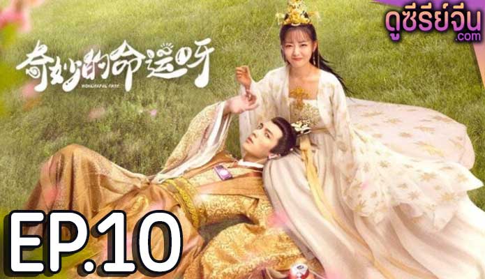 Wonderful Fate ชะตาลิขิตมาพบรัก (ซับไทย) ตอนที่ 10