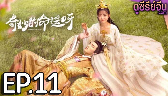 Wonderful Fate ชะตาลิขิตมาพบรัก (ซับไทย) ตอนที่ 11