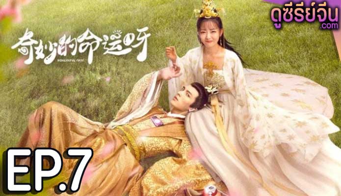 Wonderful Fate ชะตาลิขิตมาพบรัก (ซับไทย) ตอนที่ 7