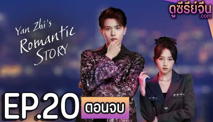 Yan Zhi’s Romantic Story กาลครั้งหนึ่งของหัวใจ (ซับไทย) ตอนที่ 20 (ตอนจบ)