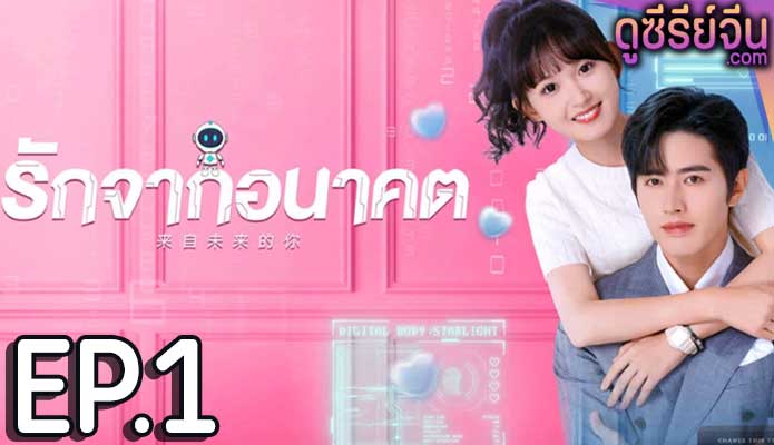 You from the Future รักจากอนาคต (ซับไทย) ตอนที่ 1