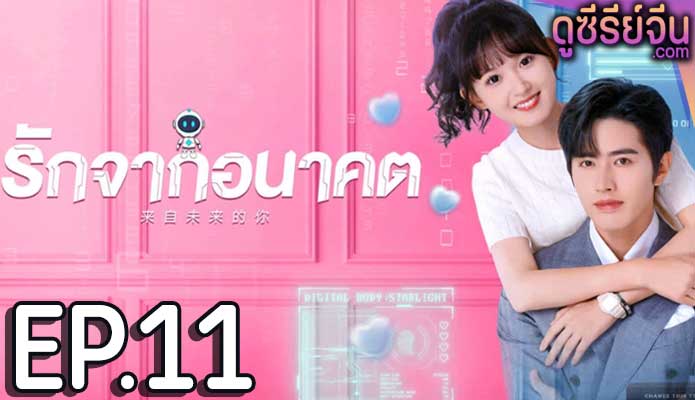 You from the Future รักจากอนาคต (ซับไทย) ตอนที่ 11