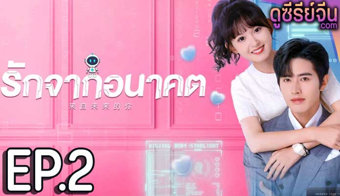 You from the Future รักจากอนาคต (ซับไทย) ตอนที่ 2