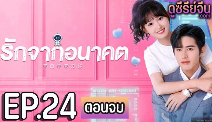 You from the Future รักจากอนาคต (ซับไทย) ตอนที่ 24 (ตอนจบ)