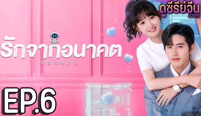 You from the Future รักจากอนาคต (ซับไทย) ตอนที่ 6