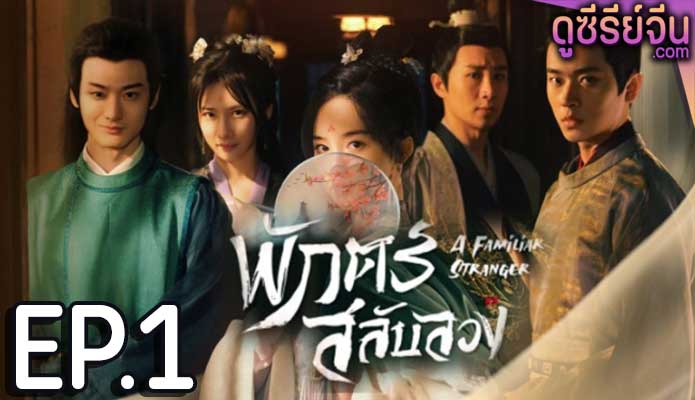 A Familiar Stranger พักตร์สลับลวง (พากย์ไทย) ตอนที่ 1