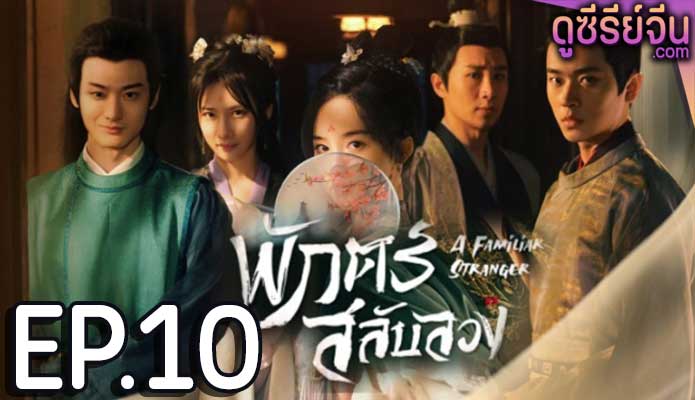 A Familiar Stranger พักตร์สลับลวง (พากย์ไทย) ตอนที่ 10