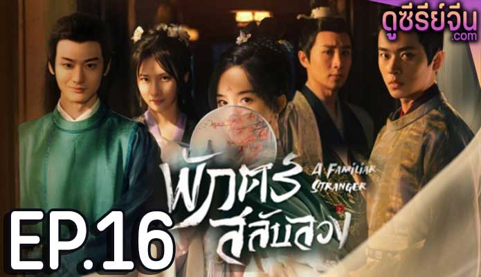 A Familiar Stranger พักตร์สลับลวง (พากย์ไทย) ตอนที่ 16