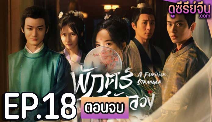 A Familiar Stranger พักตร์สลับลวง (พากย์ไทย) ตอนที่ 18 (ตอนจบ)