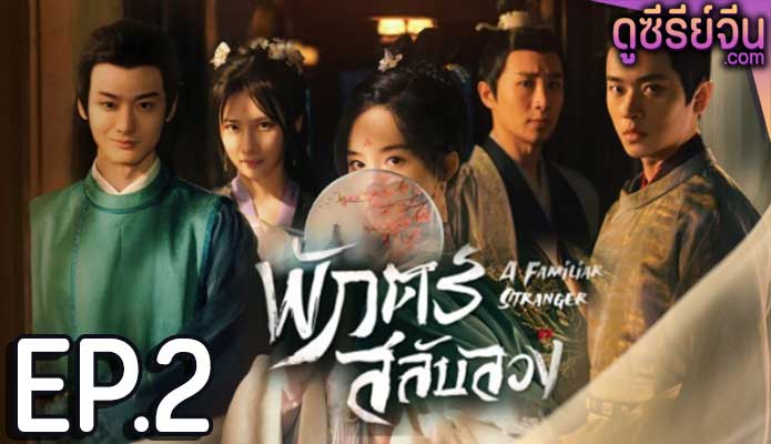 A Familiar Stranger พักตร์สลับลวง (พากย์ไทย) ตอนที่ 2