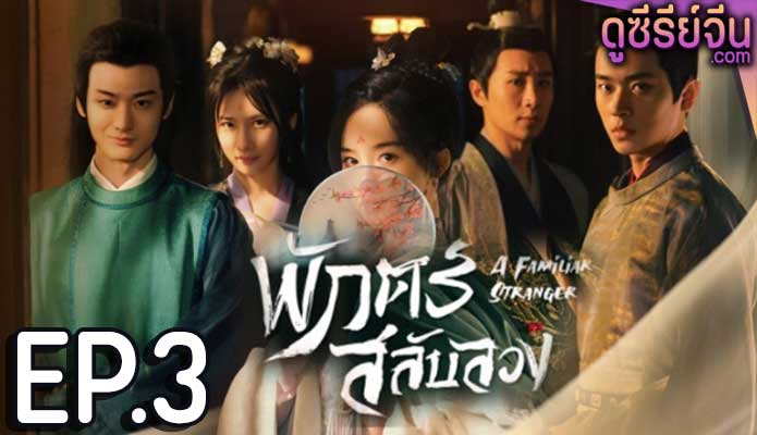 A Familiar Stranger พักตร์สลับลวง (พากย์ไทย) ตอนที่ 3