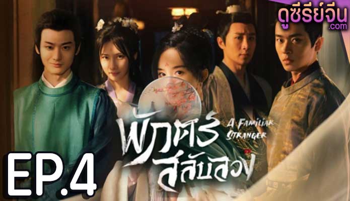 A Familiar Stranger พักตร์สลับลวง (พากย์ไทย) ตอนที่ 4