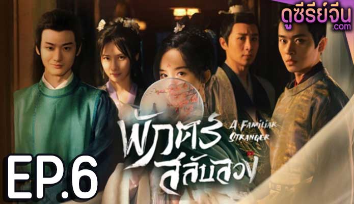 A Familiar Stranger พักตร์สลับลวง (พากย์ไทย) ตอนที่ 6