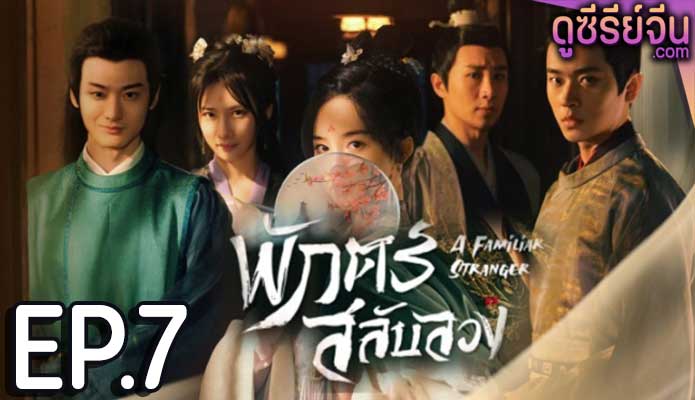 A Familiar Stranger พักตร์สลับลวง (พากย์ไทย) ตอนที่ 7