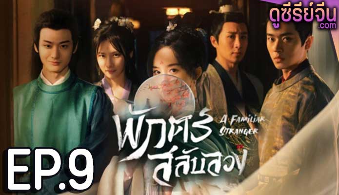 A Familiar Stranger พักตร์สลับลวง (พากย์ไทย) ตอนที่ 9