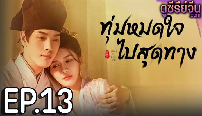 An Actor’s Rhapsody ทุ่มหมดใจ ไปสุดทาง (ซับไทย) ตอนที่ 13