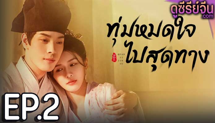 An Actor’s Rhapsody ทุ่มหมดใจ ไปสุดทาง (ซับไทย) ตอนที่ 2