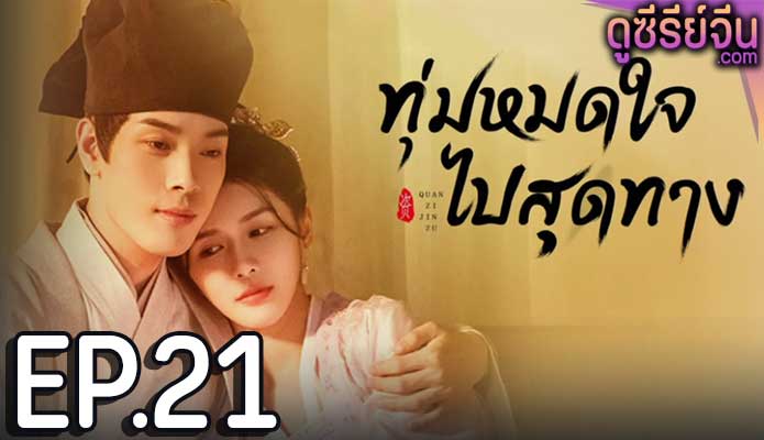 An Actor’s Rhapsody ทุ่มหมดใจ ไปสุดทาง (ซับไทย) ตอนที่ 21