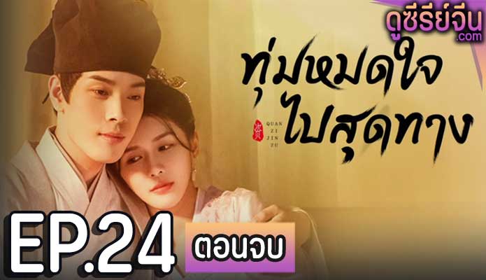 An Actor’s Rhapsody ทุ่มหมดใจ ไปสุดทาง (ซับไทย) ตอนที่ 24 (ตอนจบ)