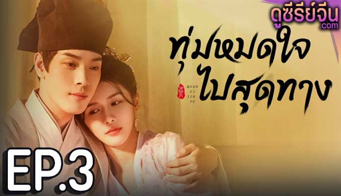 An Actor’s Rhapsody ทุ่มหมดใจ ไปสุดทาง (ซับไทย) ตอนที่ 3