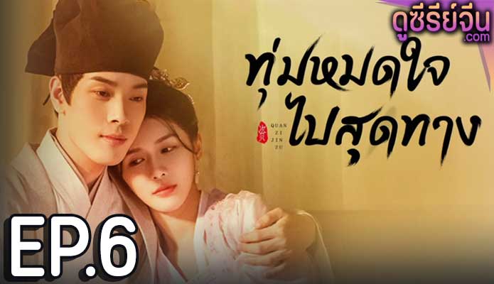 An Actor’s Rhapsody ทุ่มหมดใจ ไปสุดทาง (ซับไทย) ตอนที่ 6