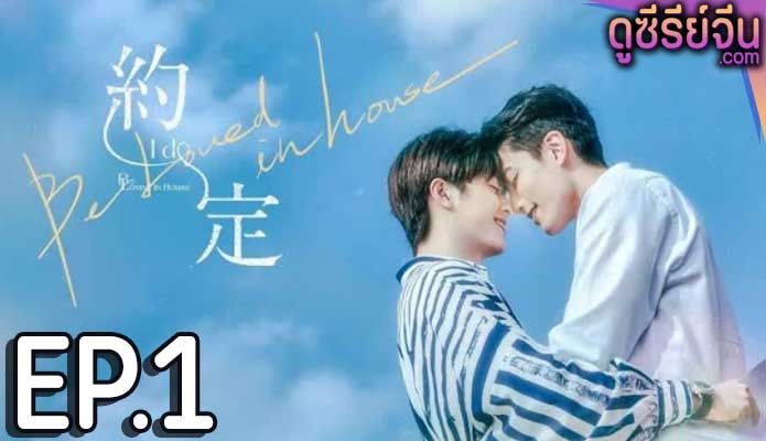 Be Loved in House I Do (ซับไทย) ตอนที่ 1