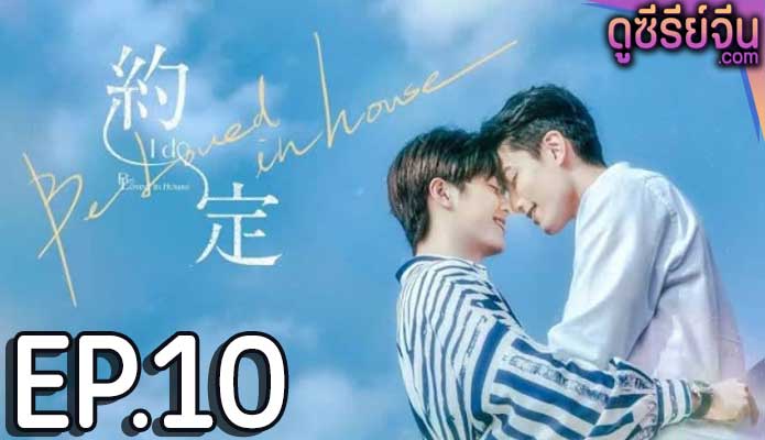 Be Loved in House I Do (ซับไทย) ตอนที่ 10