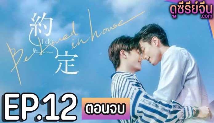 Be Loved in House I Do (ซับไทย) ตอนที่ 12 (ตอนจบ)