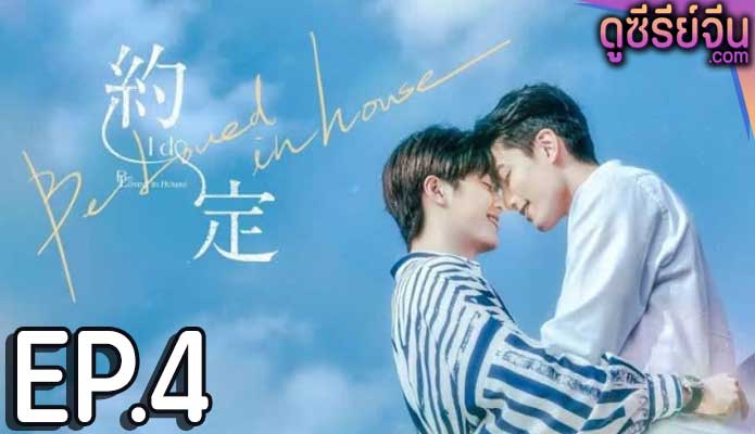 Be Loved in House I Do (ซับไทย) ตอนที่ 4