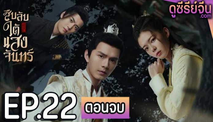 Behind the Moon สืบลับใต้แสงจันทร์ (พากย์ไทย) ตอนที่ 22 (ตอนจบ)