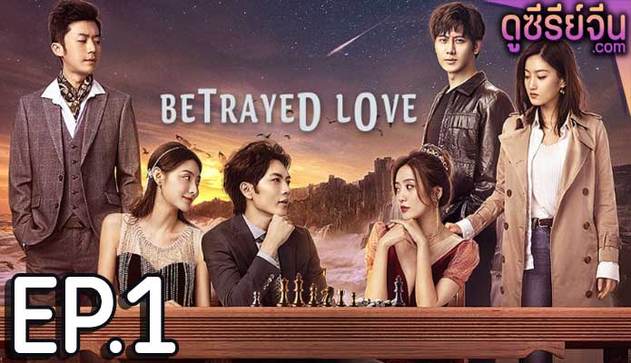 Betrayed Love รักซ้อน ซ่อนแค้น (ซับไทย) ตอนที่ 1