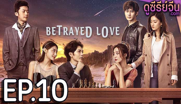 Betrayed Love รักซ้อน ซ่อนแค้น (ซับไทย) ตอนที่ 10