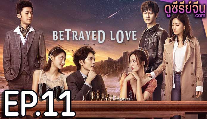 Betrayed Love รักซ้อน ซ่อนแค้น (ซับไทย) ตอนที่ 11