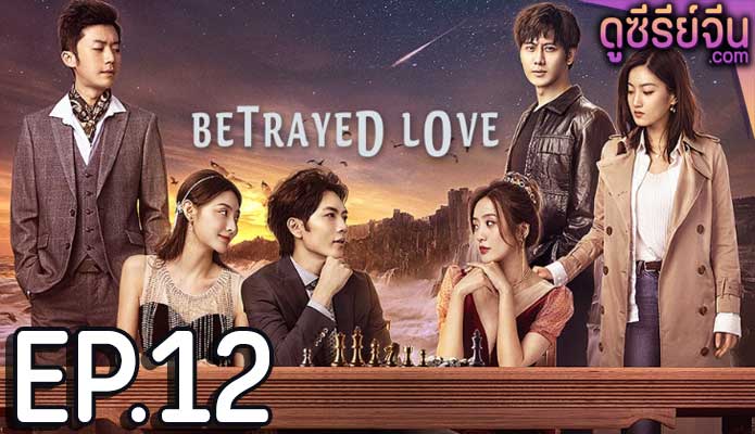 Betrayed Love รักซ้อน ซ่อนแค้น (ซับไทย) ตอนที่ 12