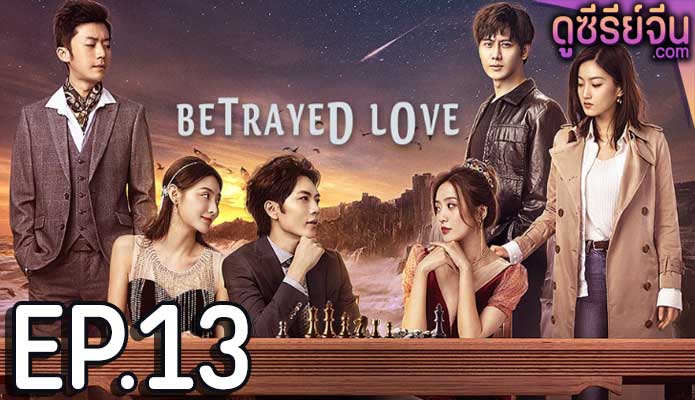 Betrayed Love รักซ้อน ซ่อนแค้น (ซับไทย) ตอนที่ 13