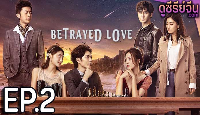 Betrayed Love รักซ้อน ซ่อนแค้น (ซับไทย) ตอนที่ 2