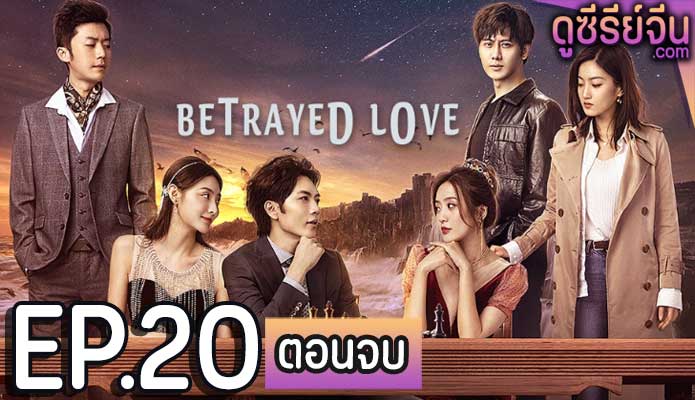 Betrayed Love รักซ้อน ซ่อนแค้น (ซับไทย) ตอนที่ 20 (ตอนจบ)